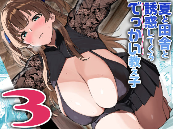 夏と田舎と誘惑してくるでっかい教え子3【無料試し読み・作品情報】エロ漫画
