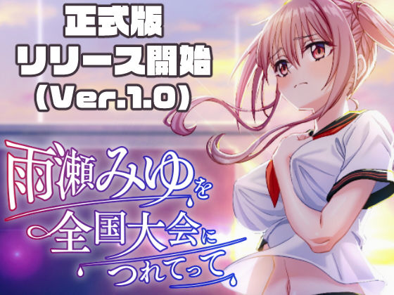 雨瀬みゆを全国大会へつれてって！【無料試し読み・作品情報】エロ漫画