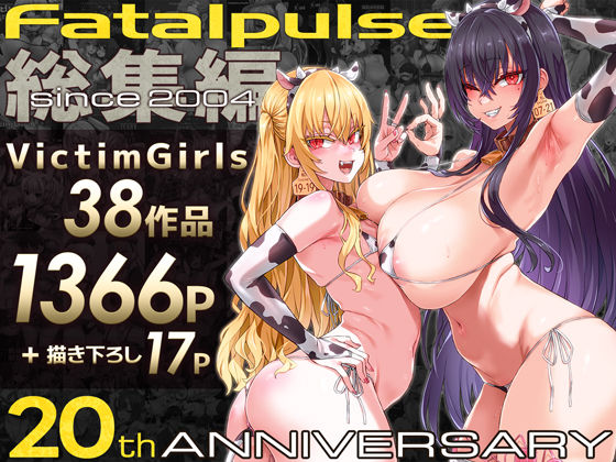 VictimGirls総集編  Fatalpulse20周年記念【朝凪全集】【無料試し読み・作品情報】エロ漫画