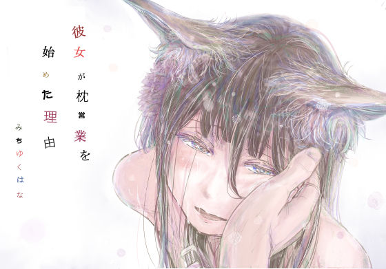 彼女が枕営業を始めた理由【無料試し読み・作品情報】エロ漫画