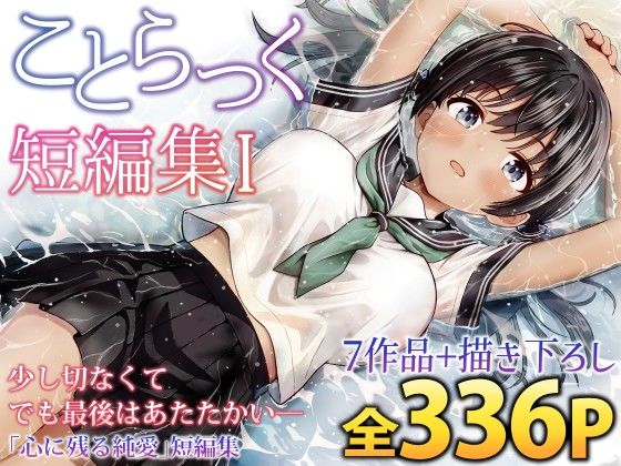 ことらっく短編集1【無料試し読み・作品情報】エロ漫画