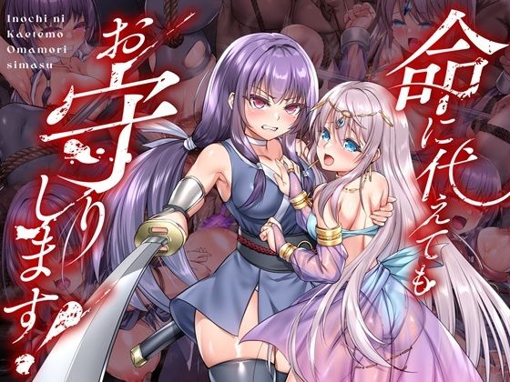 命に代えてもお守りします!【無料試し読み・作品情報】エロ漫画