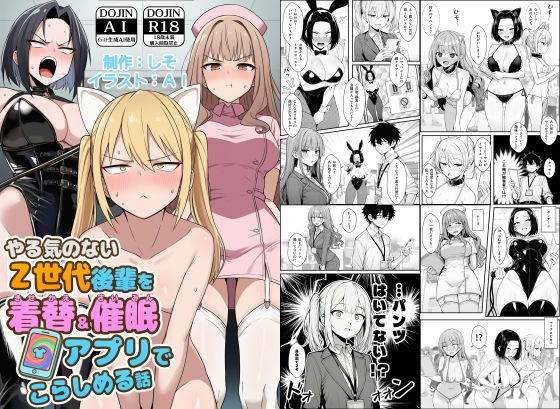 やる気のないZ世代後輩を着替＆催●アプリでこらしめる話【無料試し読み・作品情報】エロ漫画