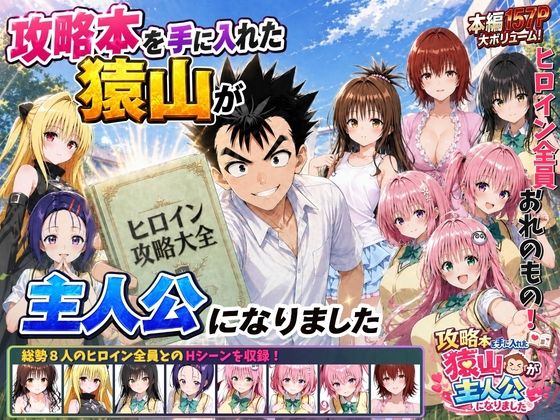 攻略本を手に入れた猿山が主人公になりました【無料試し読み・作品情報】エロ漫画