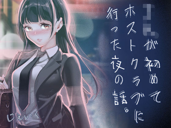 JKが初めてホストクラブに行った夜の話。【無料試し読み・作品情報】エロ漫画