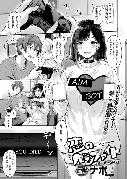 恋のガンファイト オーバータイム【無料試し読み・作品情報】エロ漫画