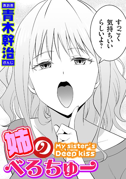 姉のべろちゅー【無料試し読み・作品情報】エロ漫画