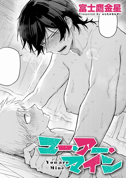 ユー・アー・マイン【無料試し読み・作品情報】エロ漫画