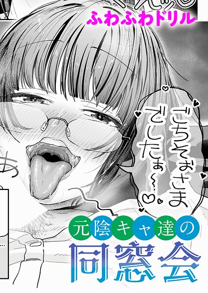 元陰キャ達の同窓会【無料試し読み・作品情報】エロ漫画