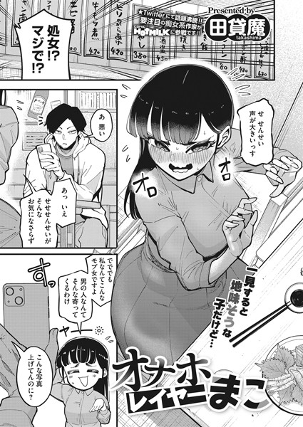 オナホレイヤーまこ【無料試し読み・作品情報】エロ漫画