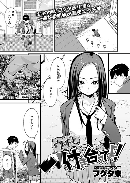 ウチと付き合ってよ！【無料試し読み・作品情報】エロ漫画
