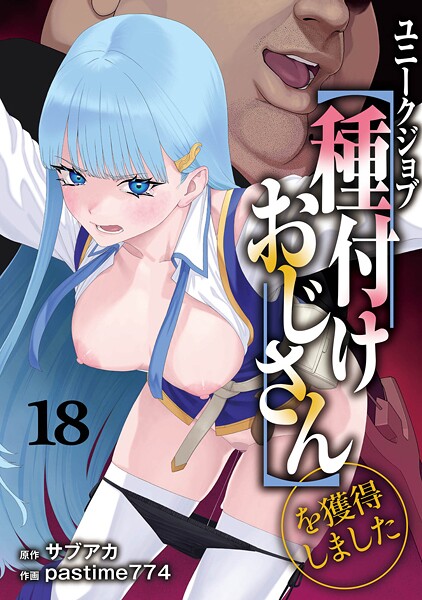 ユニークジョブ【種付けおじさん】を獲得しました 18巻【無料試し読み・作品情報】エロ漫画