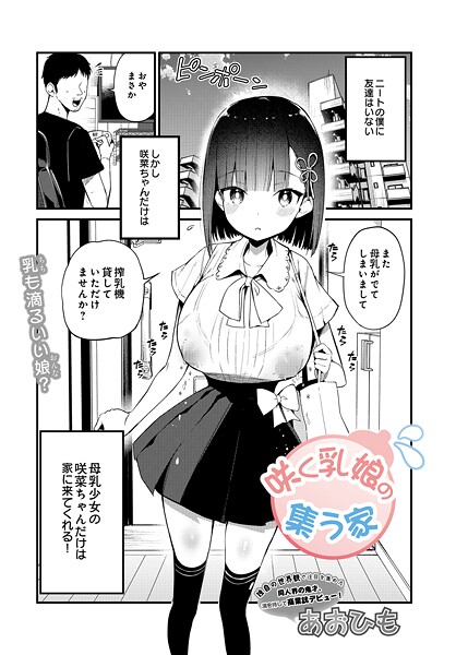 咲く乳娘の集う家【無料試し読み・作品情報】エロ漫画