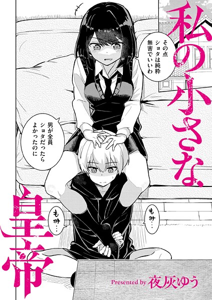私の小さな皇帝【無料試し読み・作品情報】エロ漫画