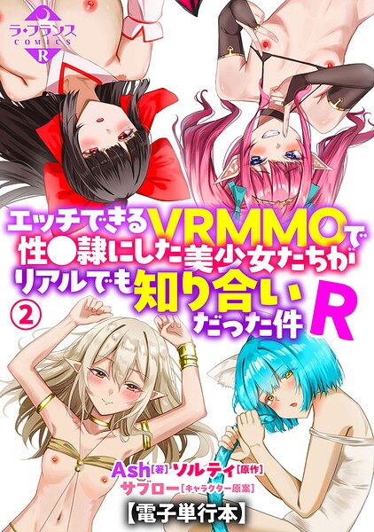 エッチできるVRMMOで性●隷にした美少女たちがリアルでも知り合いだった件R【電子単行本】2【無料試し読み・作品情報】エロ漫画