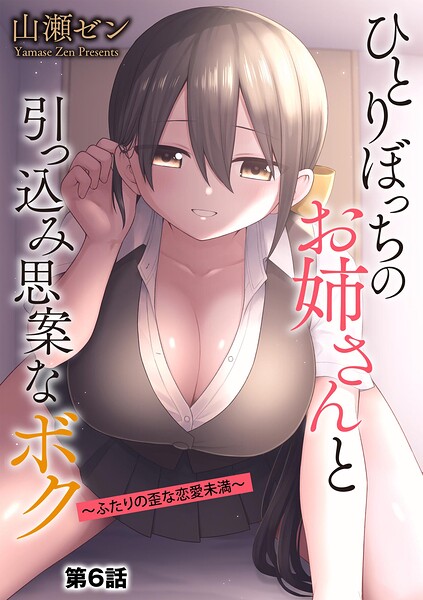 ひとりぼっちのお姉さんと引っ込み思案なボク 〜ふたりの歪な恋愛未満〜【第6話】【無料試し読み・作品情報】エロ漫画