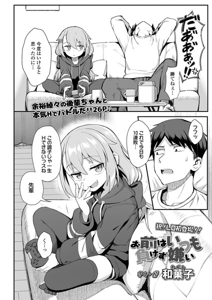 お前はいつも負けず嫌い【無料試し読み・作品情報】エロ漫画