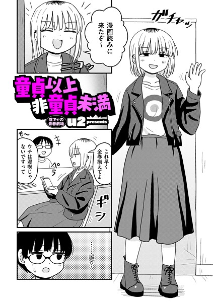童貞以上非童貞未満【無料試し読み・作品情報】エロ漫画
