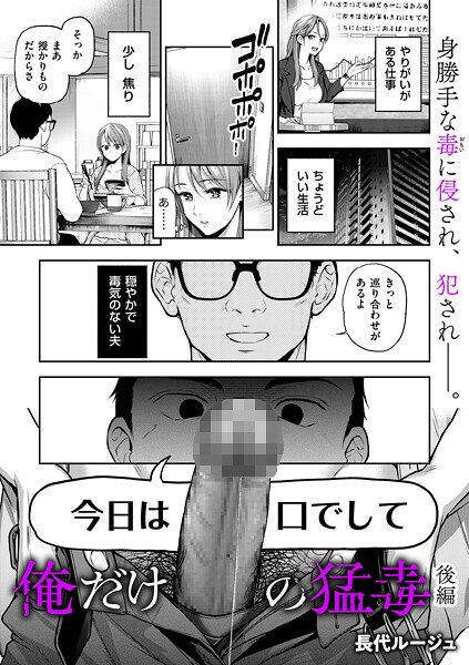 俺だけの猛毒 後編【無料試し読み・作品情報】エロ漫画
