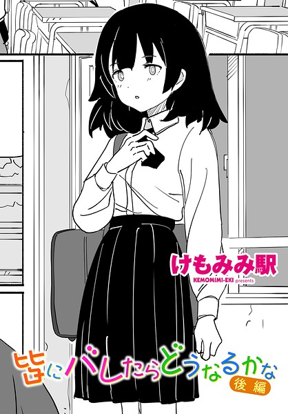 皆にバレたらどうなるかな 後編【無料試し読み・作品情報】エロ漫画