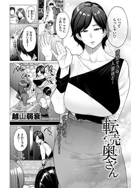 転売奥さん【無料試し読み・作品情報】エロ漫画
