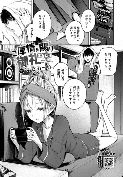 ご厚情を賜り御礼（以下略）【無料試し読み・作品情報】エロ漫画