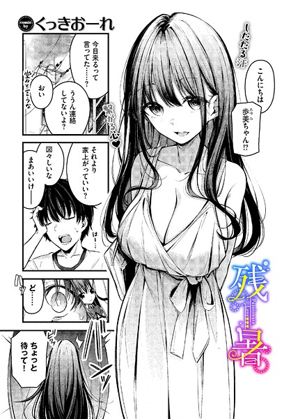 残暑【無料試し読み・作品情報】エロ漫画