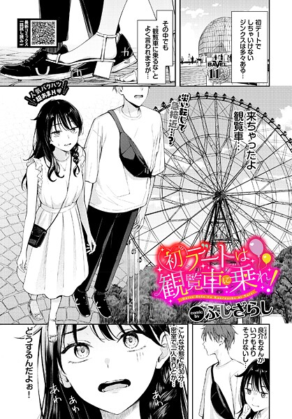 初デートは観覧車に乗れ！【無料試し読み・作品情報】エロ漫画