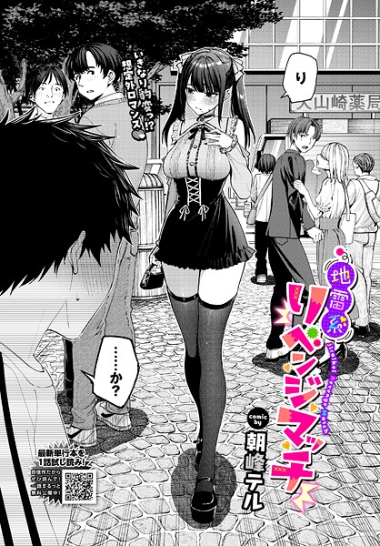 地雷系リべンジマッチ【無料試し読み・作品情報】エロ漫画