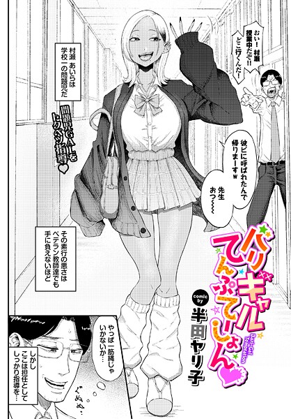 バリギャルてんぷてーしょん【無料試し読み・作品情報】エロ漫画