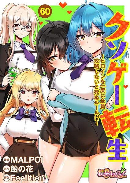 クソゲー転生 〜ヒロインを一度に全員攻略しないと死ぬルール！？〜（フルカラー） 60【無料試し読み・作品情報】エロ漫画