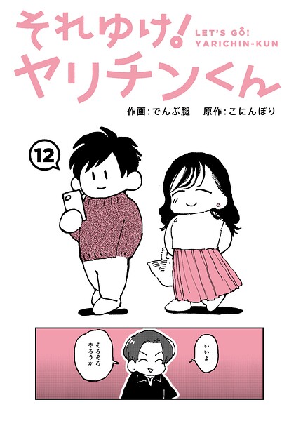 それゆけ！ヤリチンくん 第12話【無料試し読み・作品情報】エロ漫画