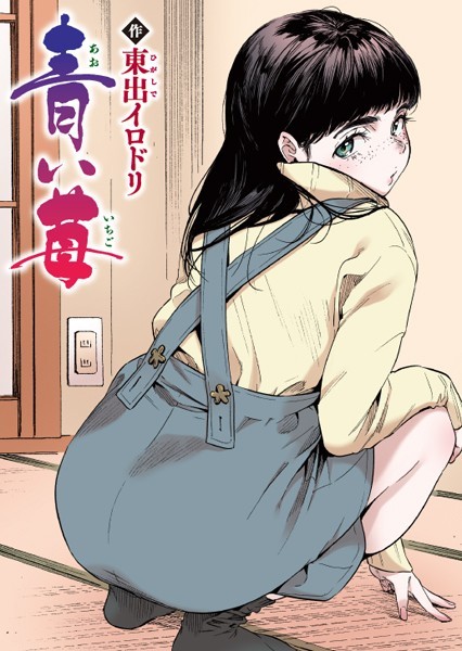 青い苺【フルカラー版】【無料試し読み・作品情報】エロ漫画