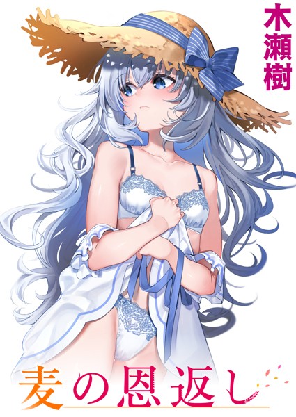 麦の恩返し【無料試し読み・作品情報】エロ漫画
