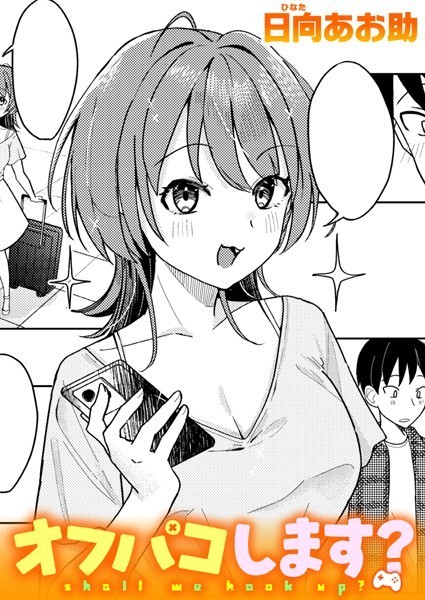 オフパコします?【無料試し読み・作品情報】エロ漫画