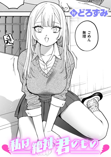 私は絶対君のもの【無料試し読み・作品情報】エロ漫画