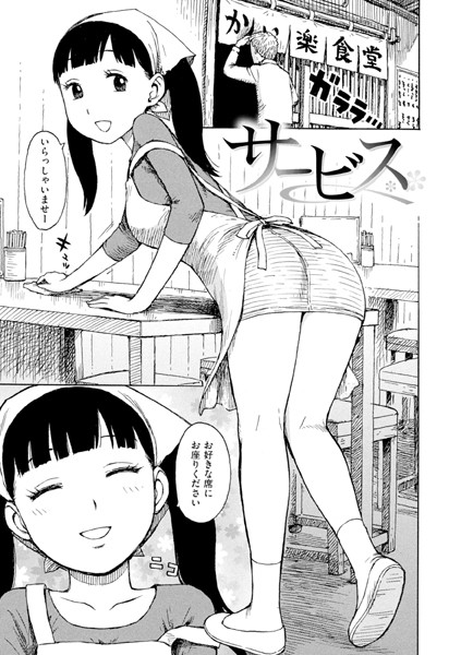 サービス【無料試し読み・作品情報】エロ漫画