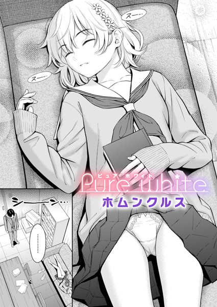 Pure white【無料試し読み・作品情報】エロ漫画