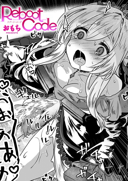 Reboot Code【無料試し読み・作品情報】エロ漫画