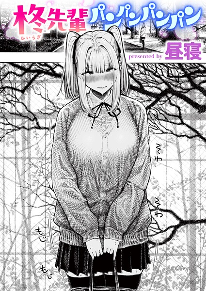 柊先輩パンパンパンパン【無料試し読み・作品情報】エロ漫画