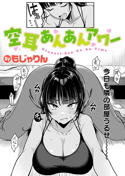 空耳あんあんアワー【無料試し読み・作品情報】エロ漫画