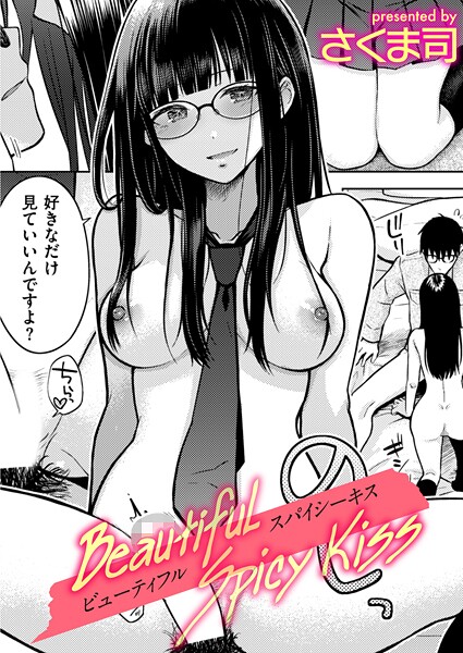 Beautiful Spicy Kiss【無料試し読み・作品情報】エロ漫画