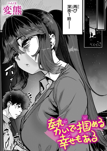 勢いで掴める幸せもある【無料試し読み・作品情報】エロ漫画