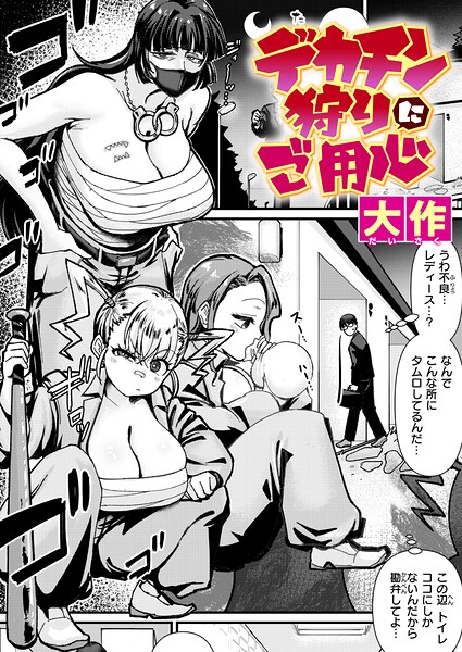 デカチン狩りにご用心【無料試し読み・作品情報】エロ漫画