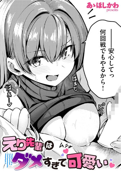 えり先輩はダメすぎて可愛い【無料試し読み・作品情報】エロ漫画