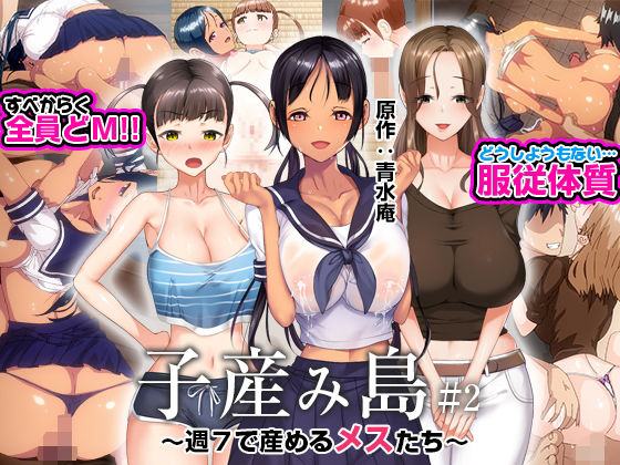 子産み島 〜週7で産めるメスたち〜 ＃2【無料試し読み・作品情報】エロ漫画