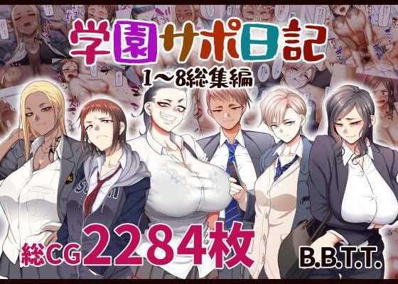 学園サポ日記総集編【無料試し読み・作品情報】エロ漫画