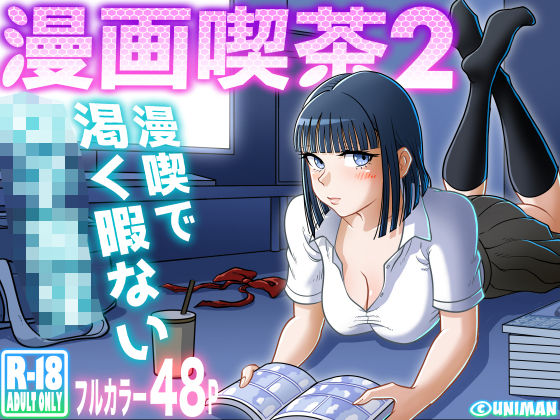 漫画喫茶2【無料試し読み・作品情報】エロ漫画
