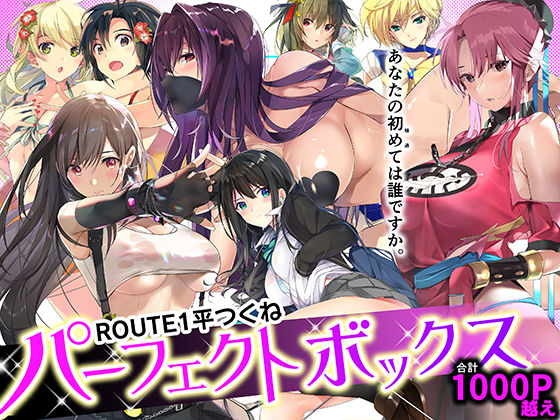 ROUTE1 平つくね パーフェクトボックス【無料試し読み・作品情報】エロ漫画