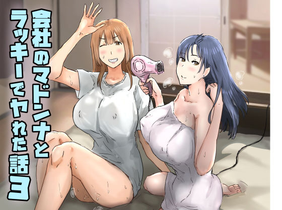 会社のマドンナとラッキーでヤれた話3 〜ギャル3P編〜【無料試し読み・作品情報】エロ漫画